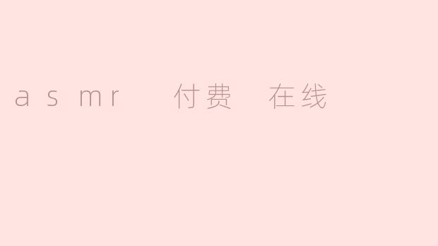 ### ASMR 付费在线体验：一场声音的心灵之旅
